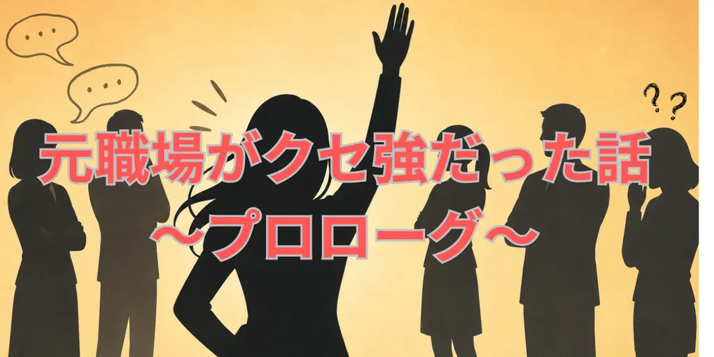 コレは序章に過ぎなかった