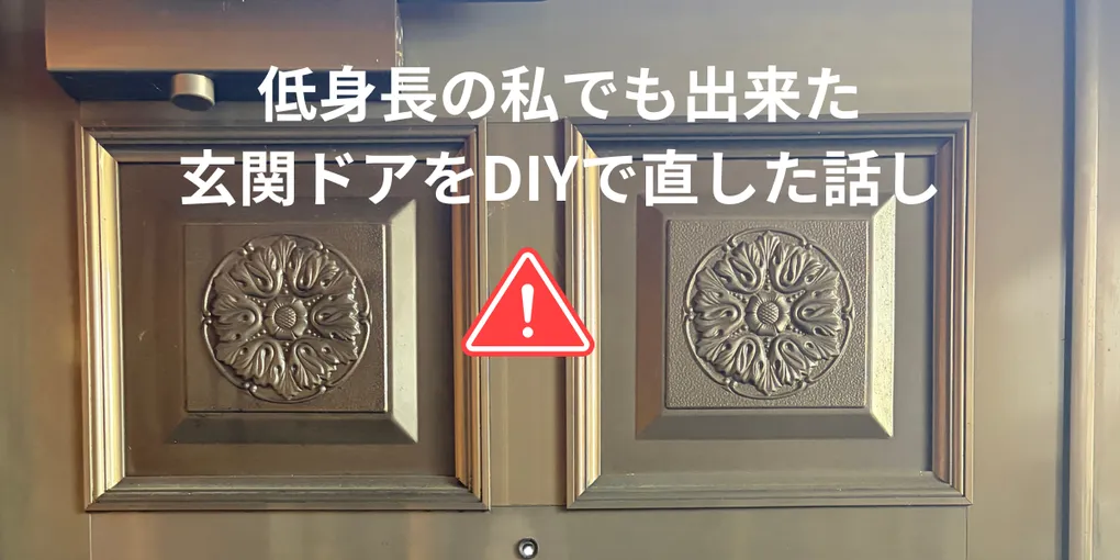 勢いよく閉まって困っていた玄関ドアを、素人ながら自力で修理してみました。