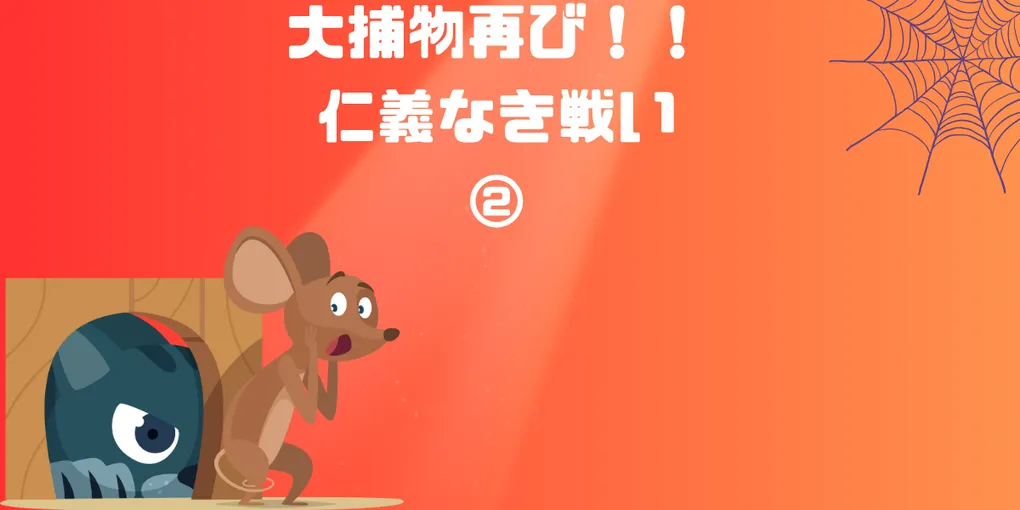 悪夢、再び。第２章、開戦