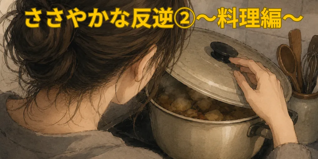 悪気がないから、地味にくる。娘のささやかな反逆が始まる。