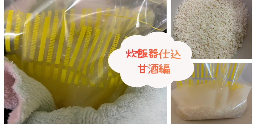 炊飯器で麹3変化｜甘酒編