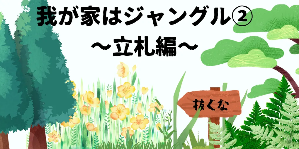 突然現れた、ガムテープの立札。その真相は？