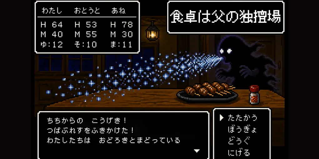 家族の団らんが一息で吹っ飛ぶ食卓へ。